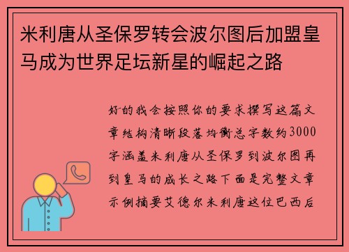 米利唐从圣保罗转会波尔图后加盟皇马成为世界足坛新星的崛起之路