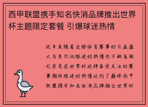 西甲联盟携手知名快消品牌推出世界杯主题限定套餐 引爆球迷热情 西甲联盟携手知名快消品牌推出世界杯主题限定套餐 引爆球迷热情