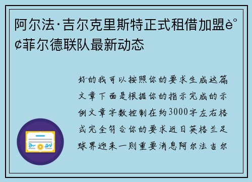 阿尔法·吉尔克里斯特正式租借加盟谢菲尔德联队最新动态 阿尔法·吉尔克里斯特正式租借加盟谢菲尔德联队最新动态