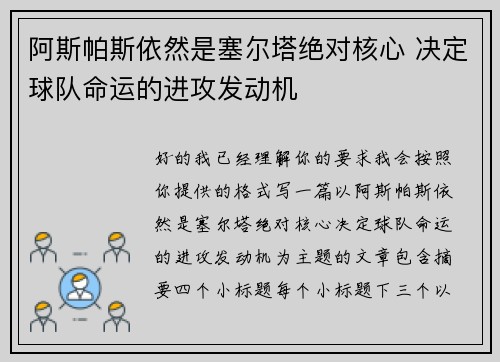阿斯帕斯依然是塞尔塔绝对核心 决定球队命运的进攻发动机 阿斯帕斯依然是塞尔塔绝对核心 决定球队命运的进攻发动机