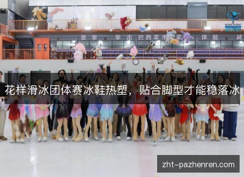 花样滑冰团体赛冰鞋热塑,贴合脚型才能稳落冰 花样滑冰团体赛冰鞋热塑,贴合脚型才能稳落冰