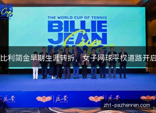 比利简金早期生涯转折,女子网球平权道路开启 比利简金早期生涯转折,女子网球平权道路开启